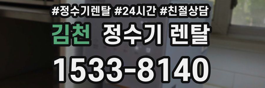 김천 정수기 렌탈