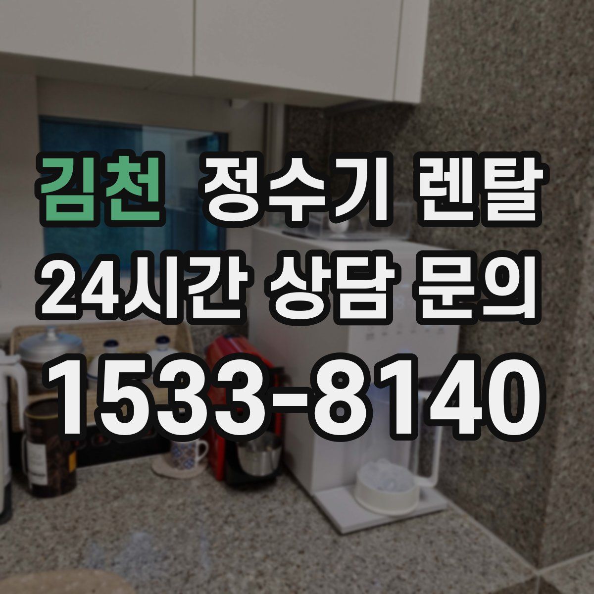 김천 정수기 렌탈