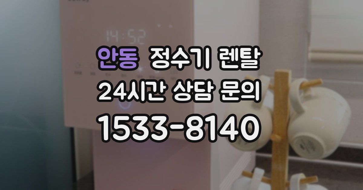 안동 정수기 렌탈