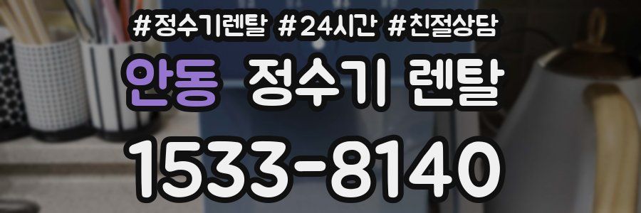 안동 정수기 렌탈