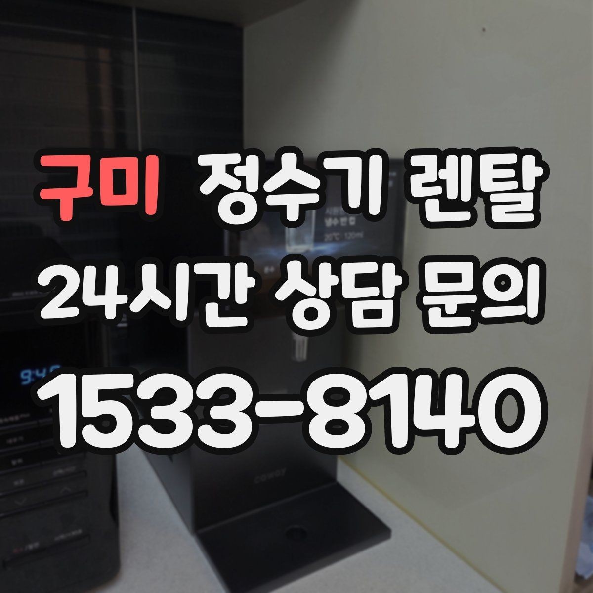 구미 정수기 렌탈 필터 교체 주기는 사용량에 따라 달라지는 이유