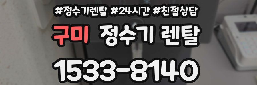구미 정수기 렌탈