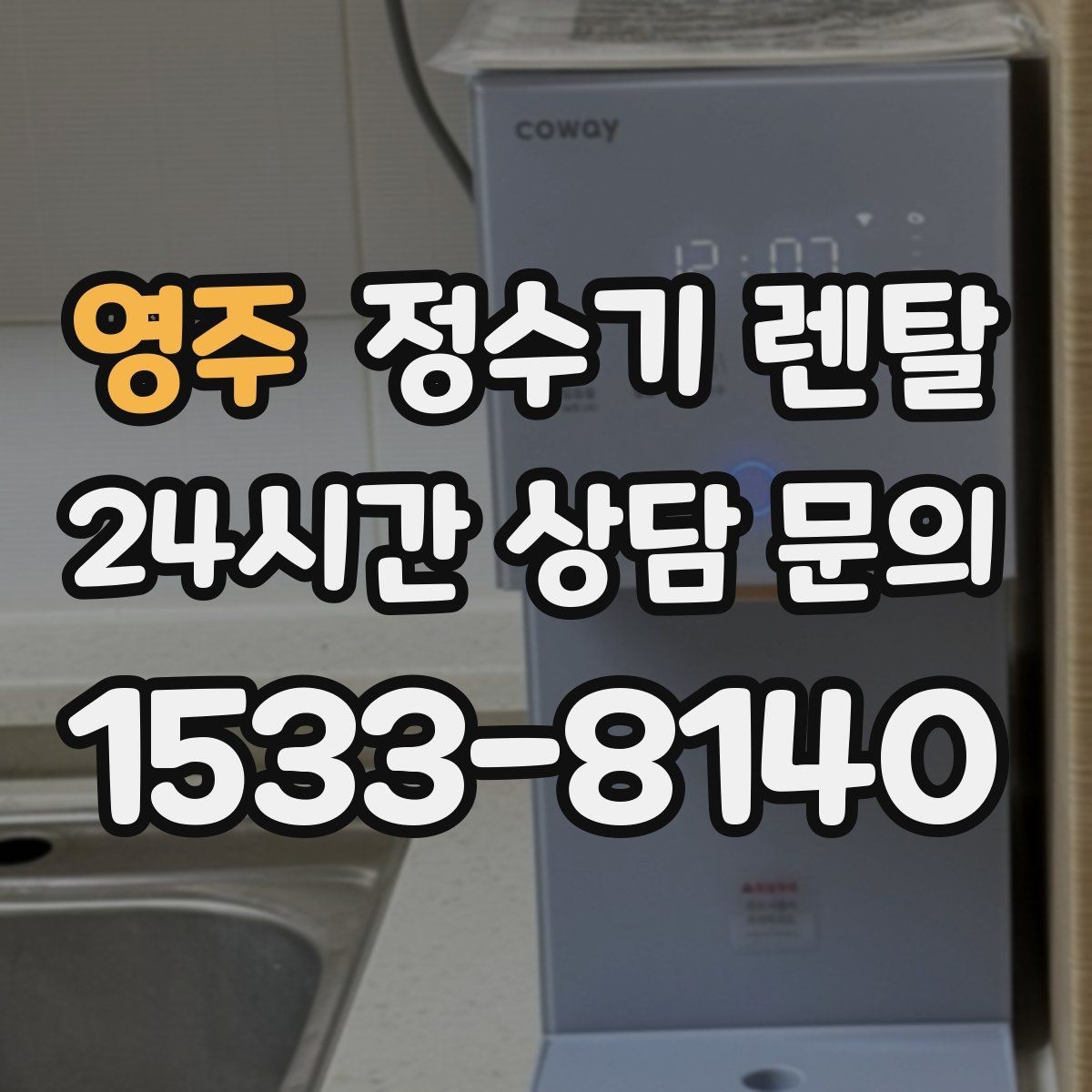 영주 정수기 렌탈 위생 관리에서 가장 중요한 포인트
