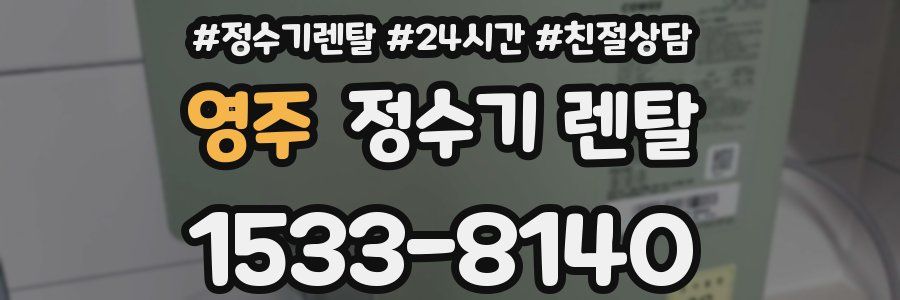 영주 정수기 렌탈