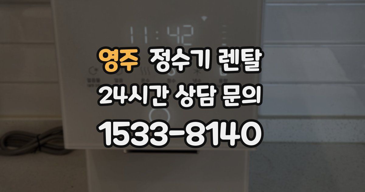 영주 정수기 렌탈