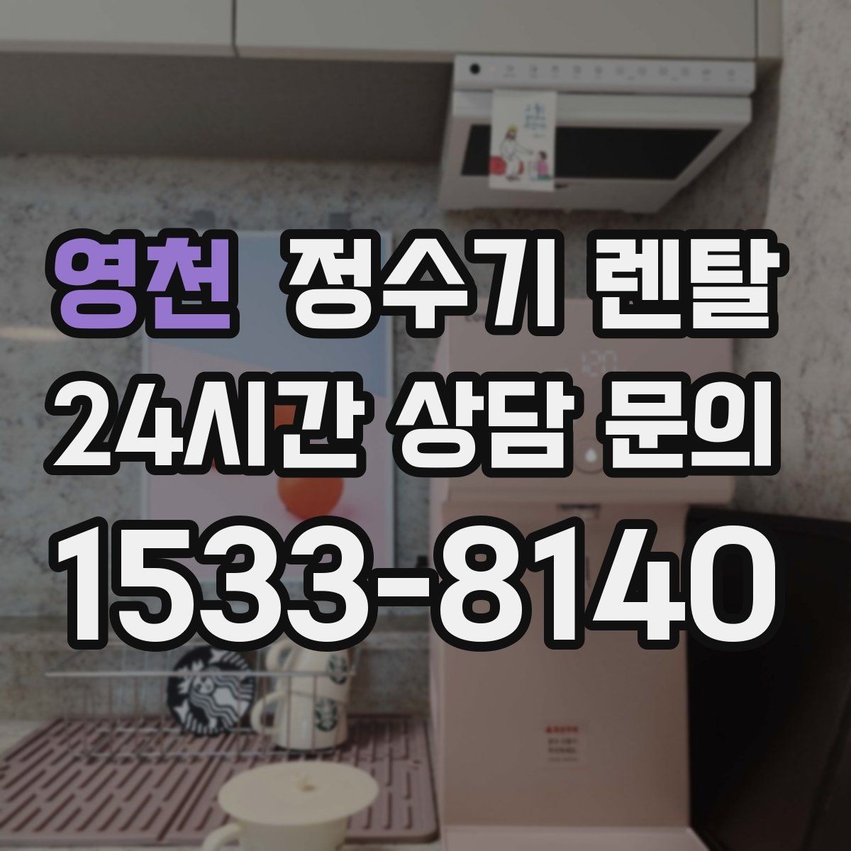 영천 정수기 렌탈 정수기 물이 떫게 느껴지면 필터를 의심