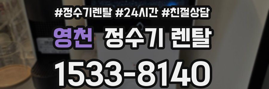 영천 정수기 렌탈
