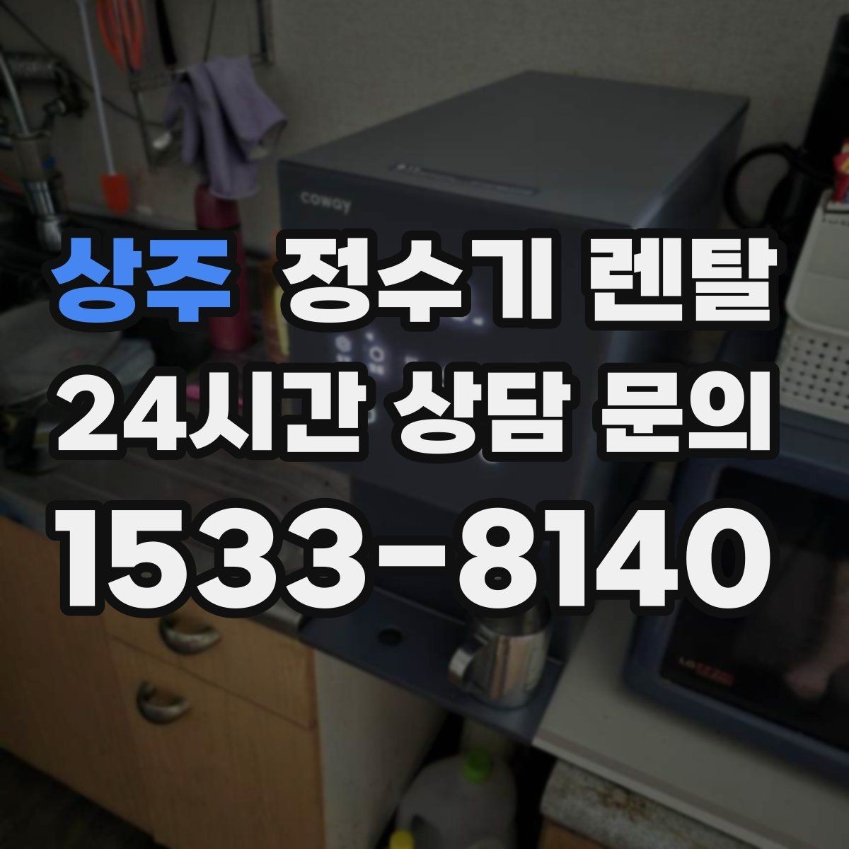 상주 정수기 렌탈 위생을 위해 매일 할 수 있는 간단 관리