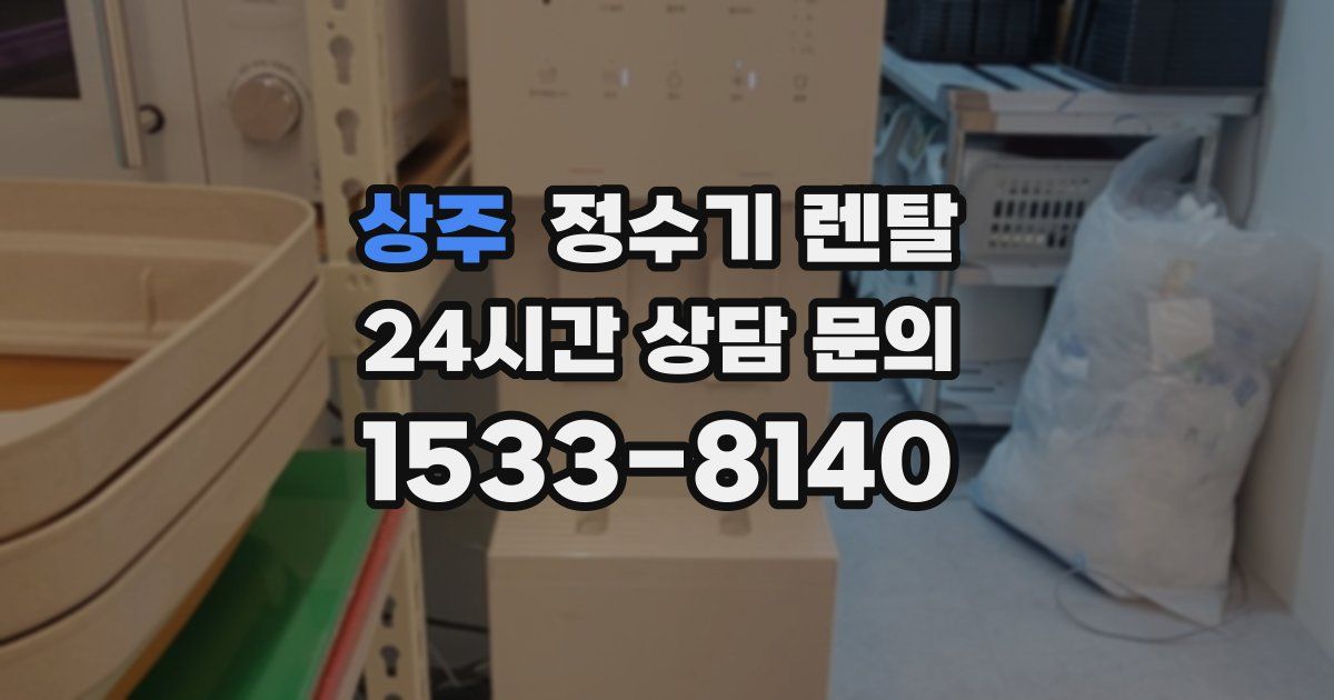 상주 정수기 렌탈