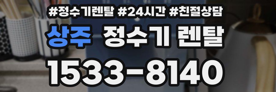 상주 정수기 렌탈