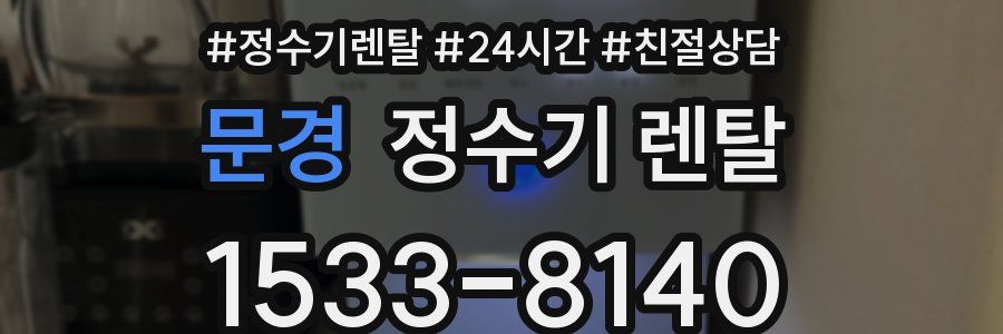 문경 정수기 렌탈