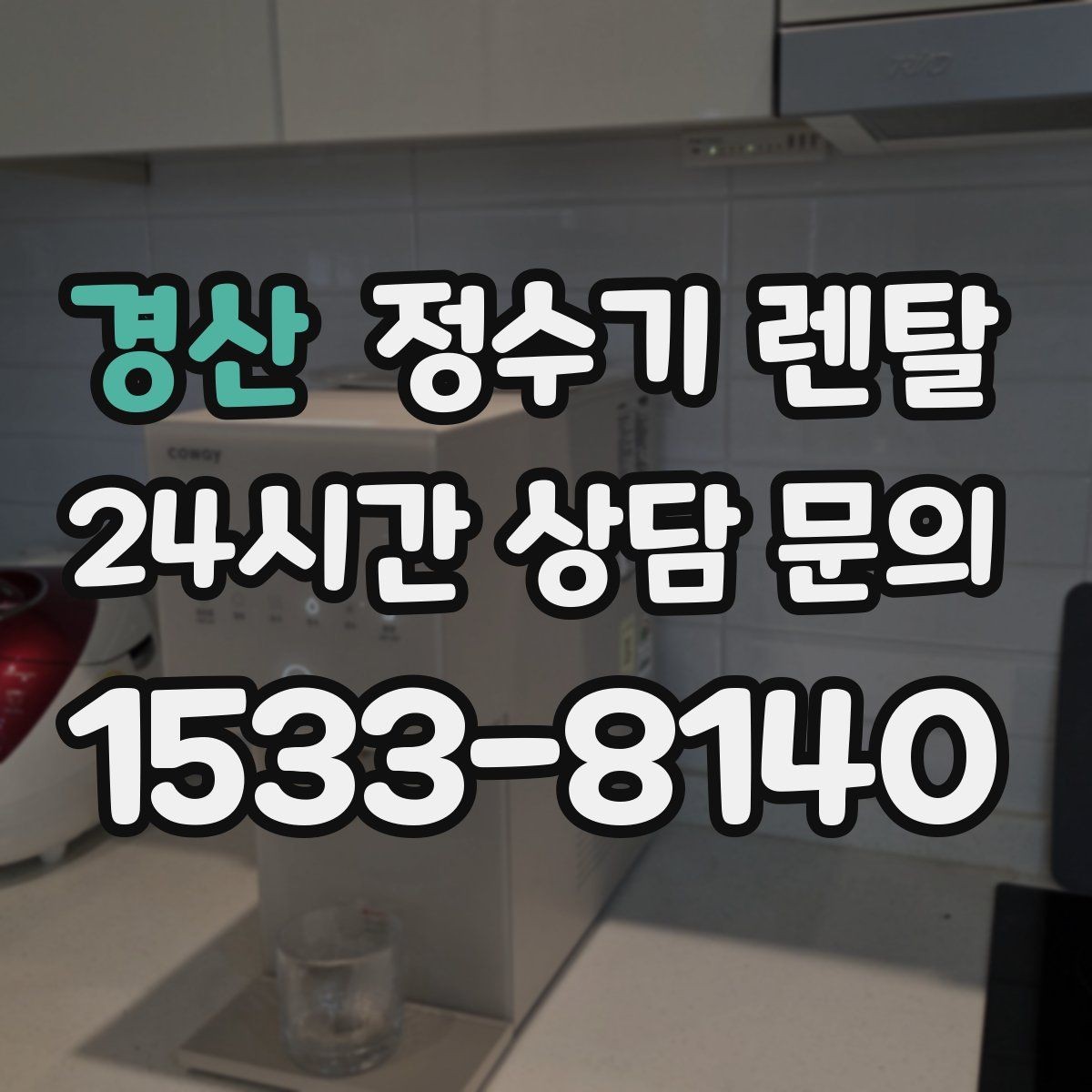 경산 정수기 렌탈 데스크형이 편한 주방 구조는 이런 경우