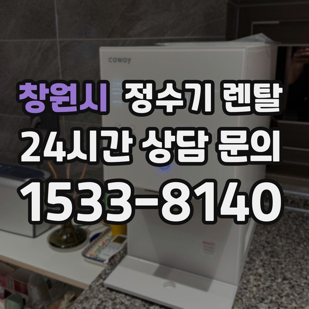 창원시 정수기 렌탈 위생을 위해 매일 할 수 있는 간단 관리 습관