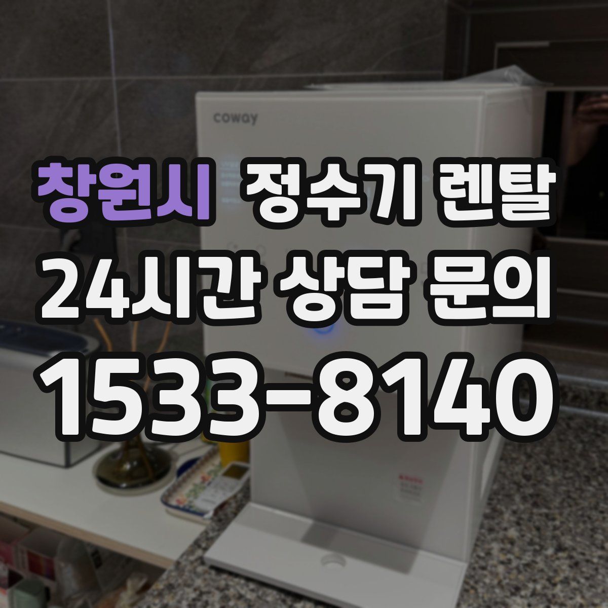 창원시 정수기 렌탈