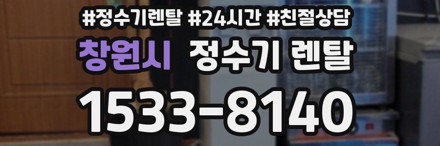 창원시 정수기 렌탈