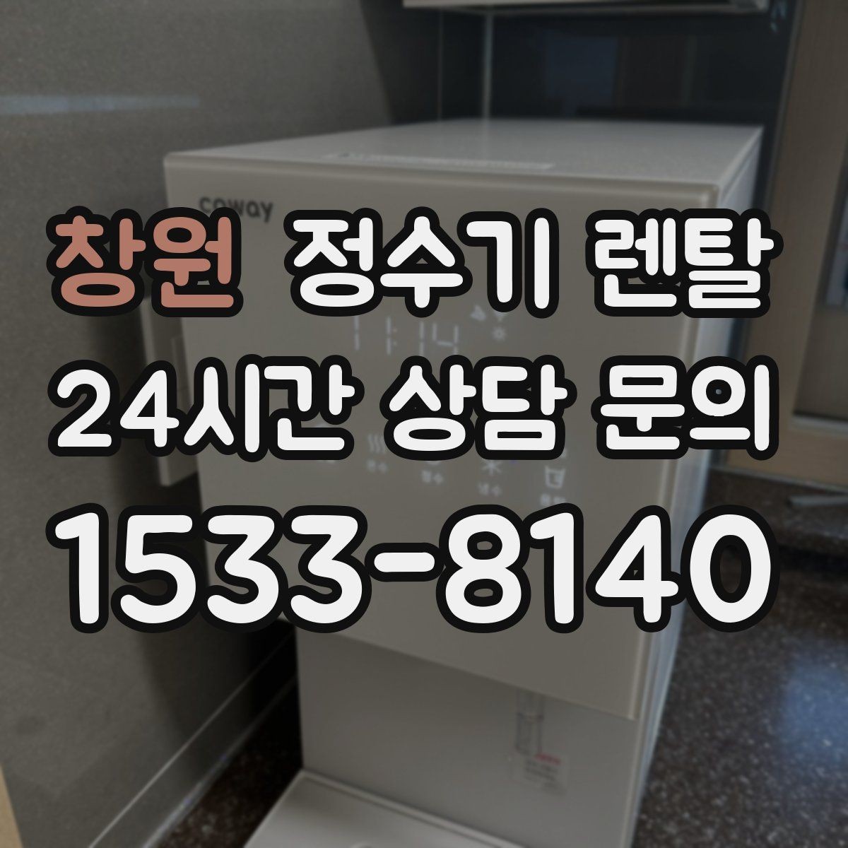 창원 정수기 렌탈 물맛이 부드러운 제품을 고르는 팁