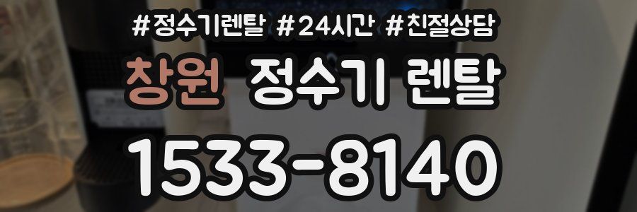 창원 정수기 렌탈