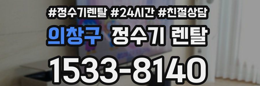 의창구 정수기 렌탈