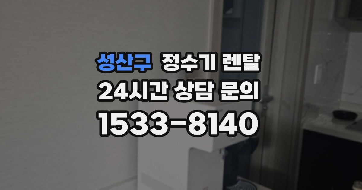 성산구 정수기 렌탈