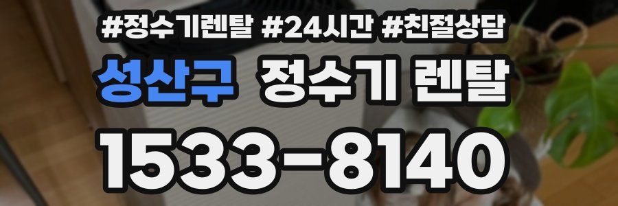 성산구 정수기 렌탈