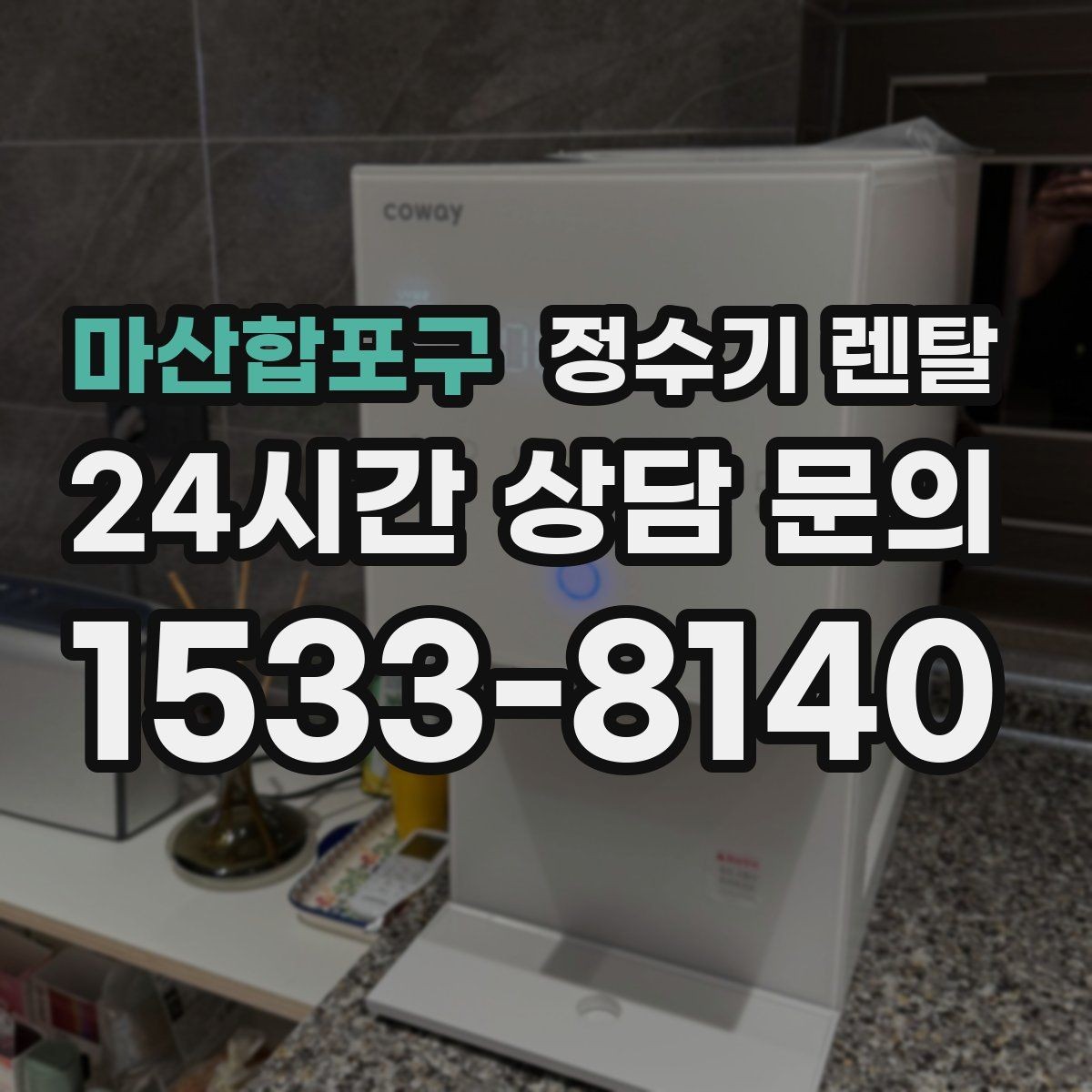 마산합포구 정수기 렌탈 매장 사무실에 설치할 때 고려할 점