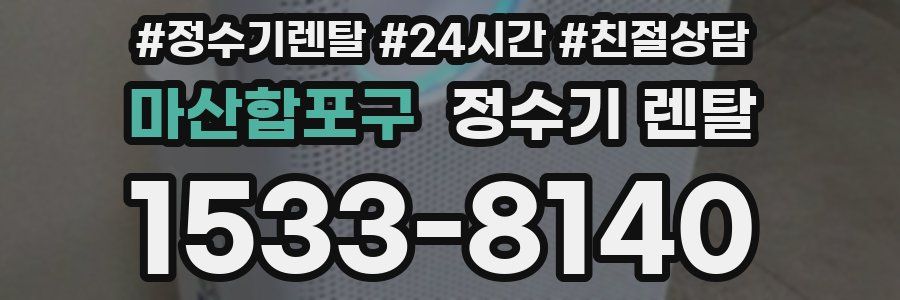 마산합포구 정수기 렌탈