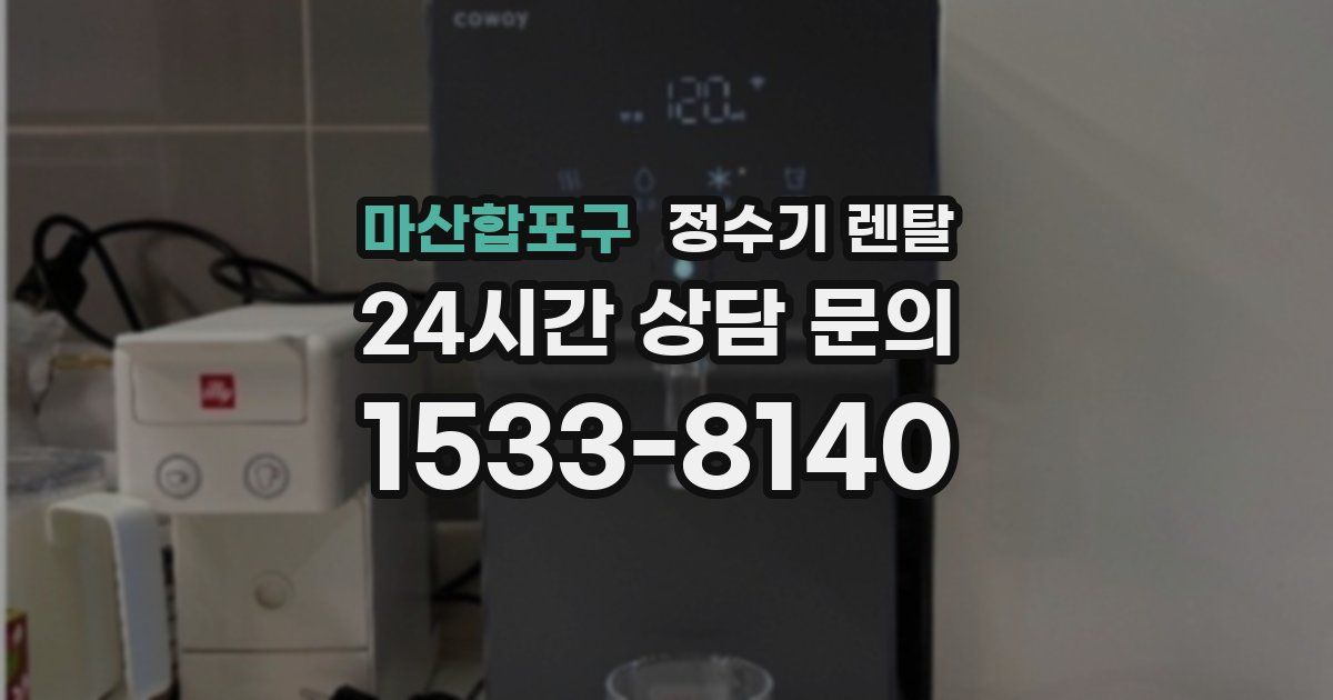 마산합포구 정수기 렌탈