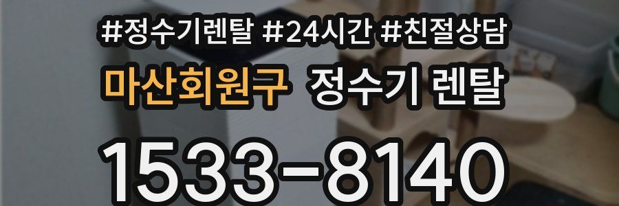 마산회원구 정수기 렌탈