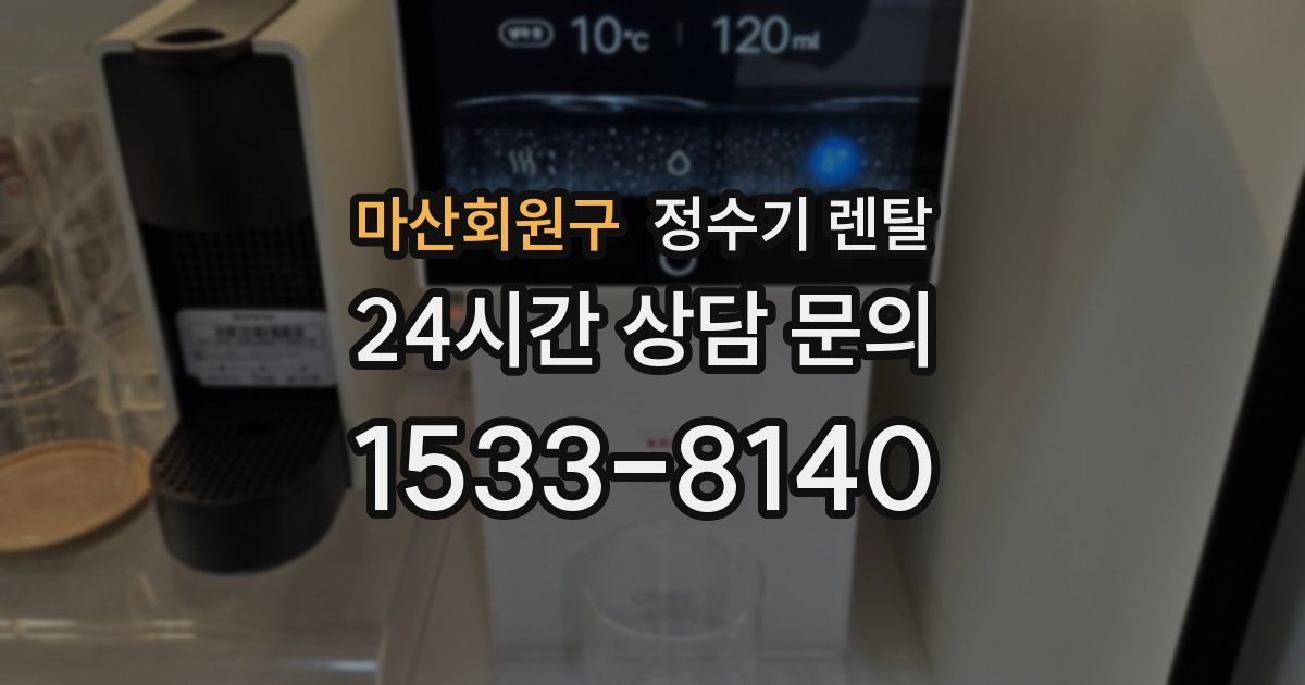 마산회원구 정수기 렌탈