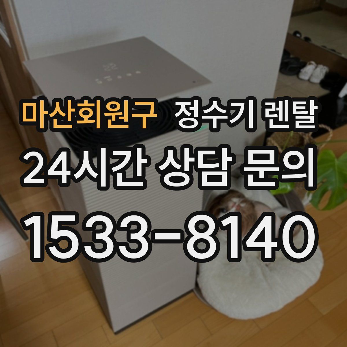 마산회원구 정수기 렌탈