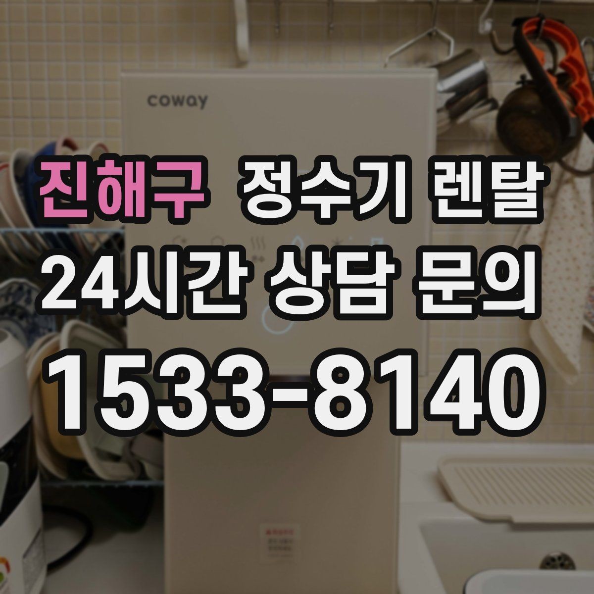 진해구 정수기 렌탈 화이트 블랙 메탈 중 어떤 색이 깔끔할까