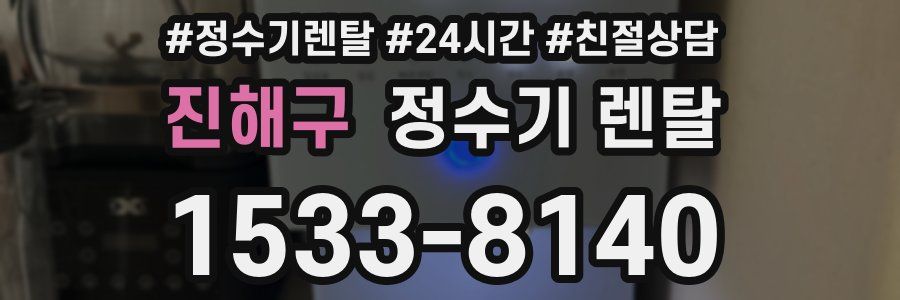 진해구 정수기 렌탈