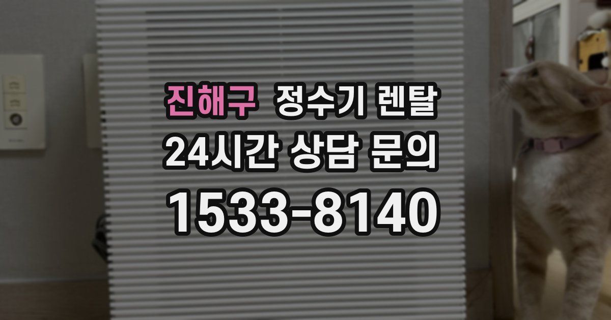 진해구 정수기 렌탈