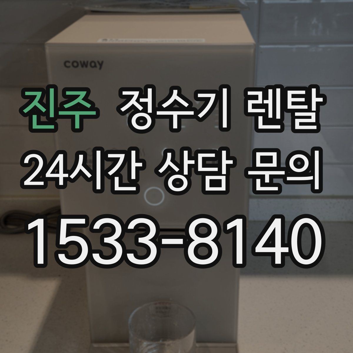진주 정수기 렌탈 렌탈료 비교할 때 꼭 봐야 할 항목