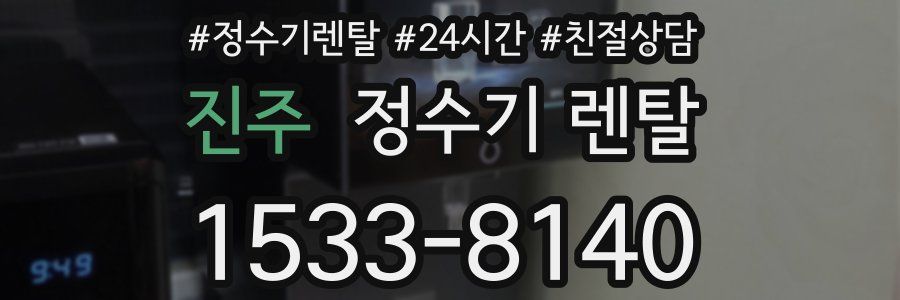 진주 정수기 렌탈