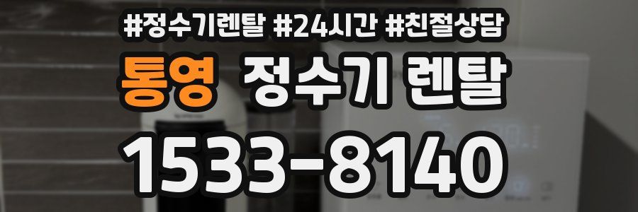 통영 정수기 렌탈