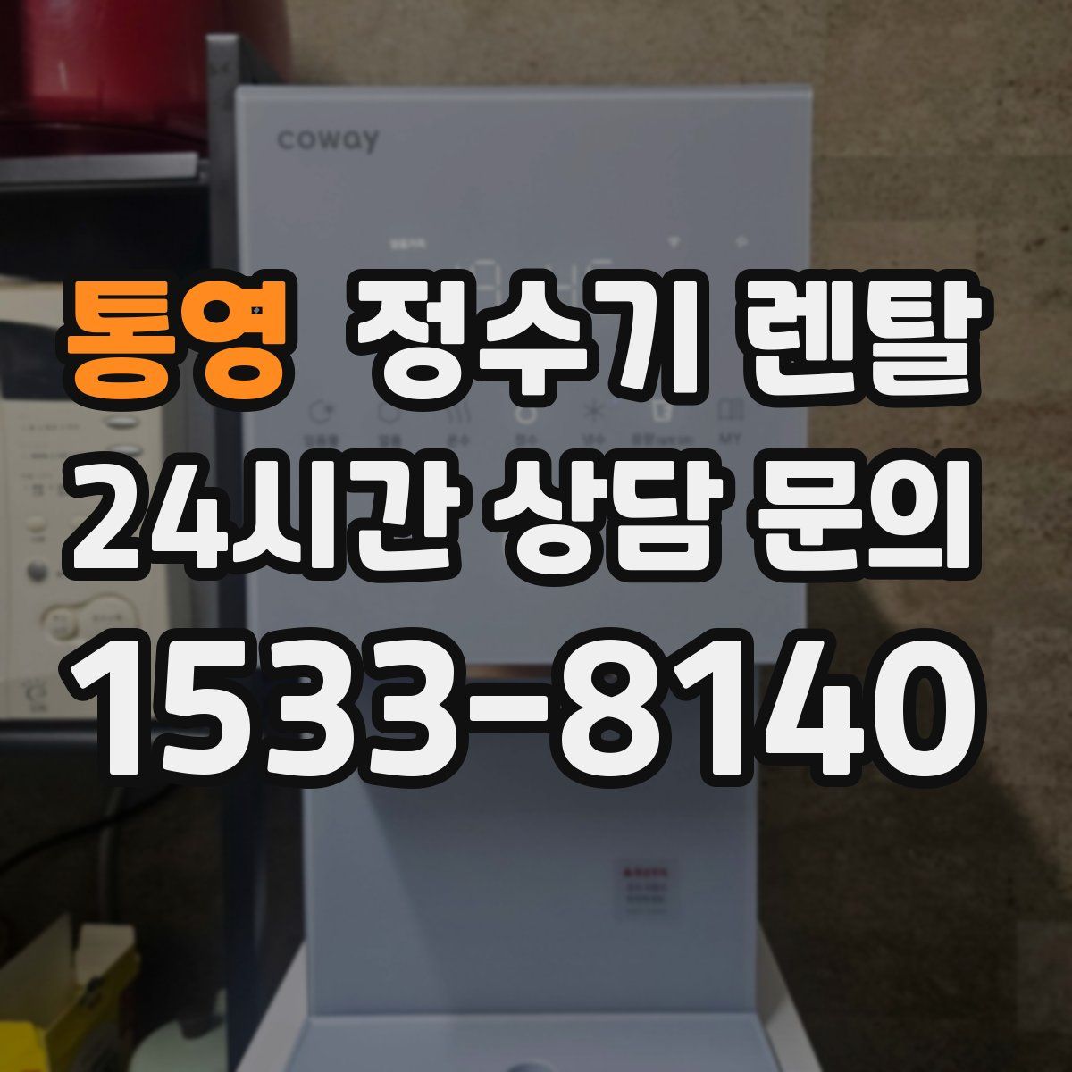 통영 정수기 렌탈