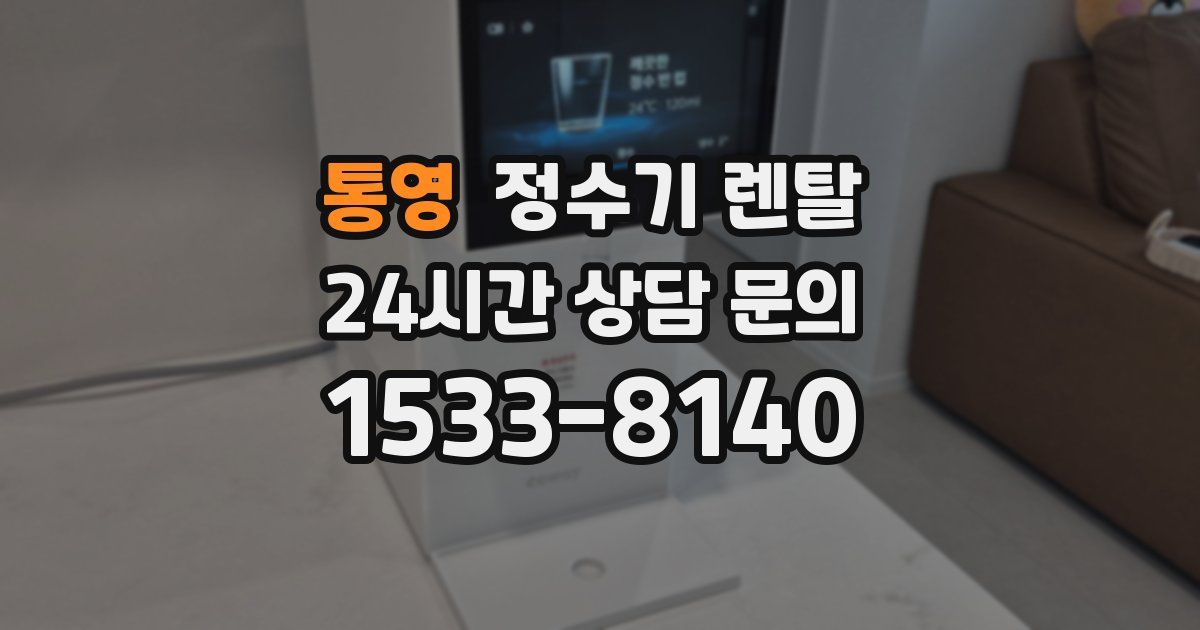 통영 정수기 렌탈