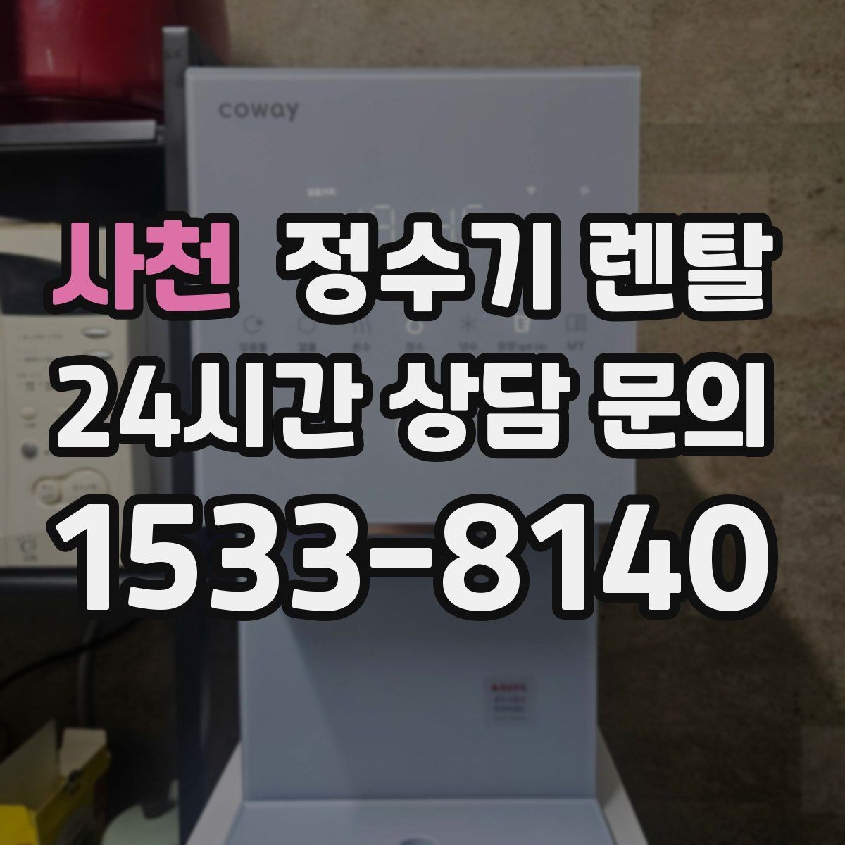 사천 정수기 렌탈 전기요금이 걱정될 때 확인할 절전 포인트