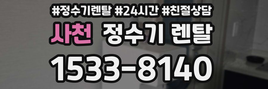 사천 정수기 렌탈