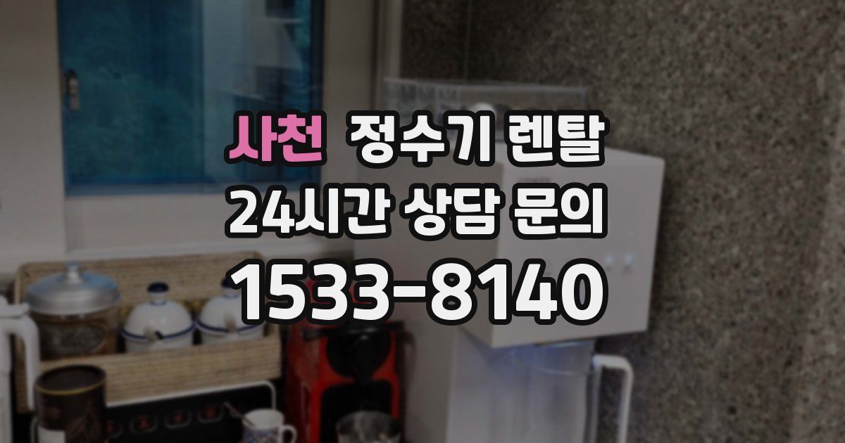 사천 정수기 렌탈