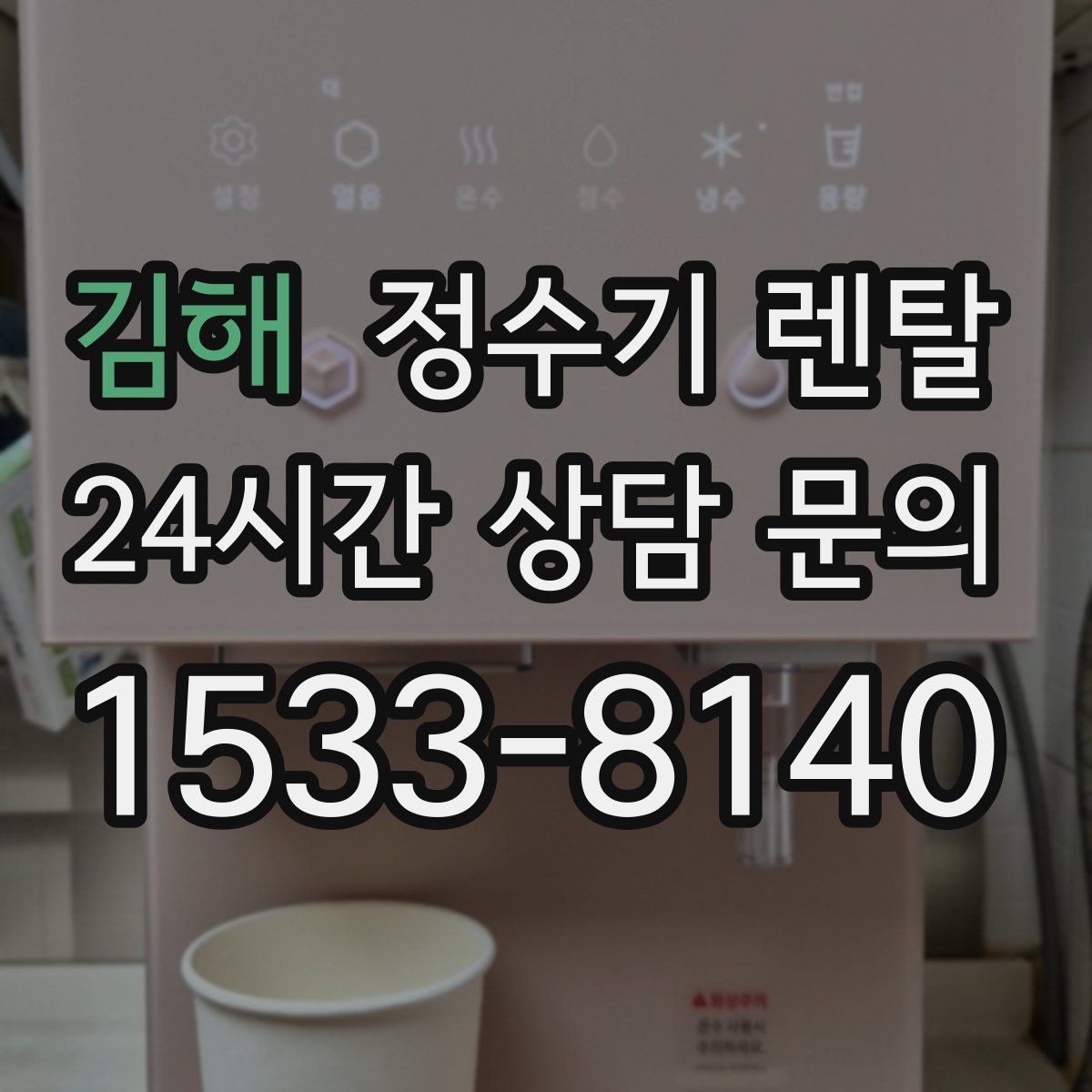 김해 정수기 렌탈 대기전력 줄이는 사용 습관 정리