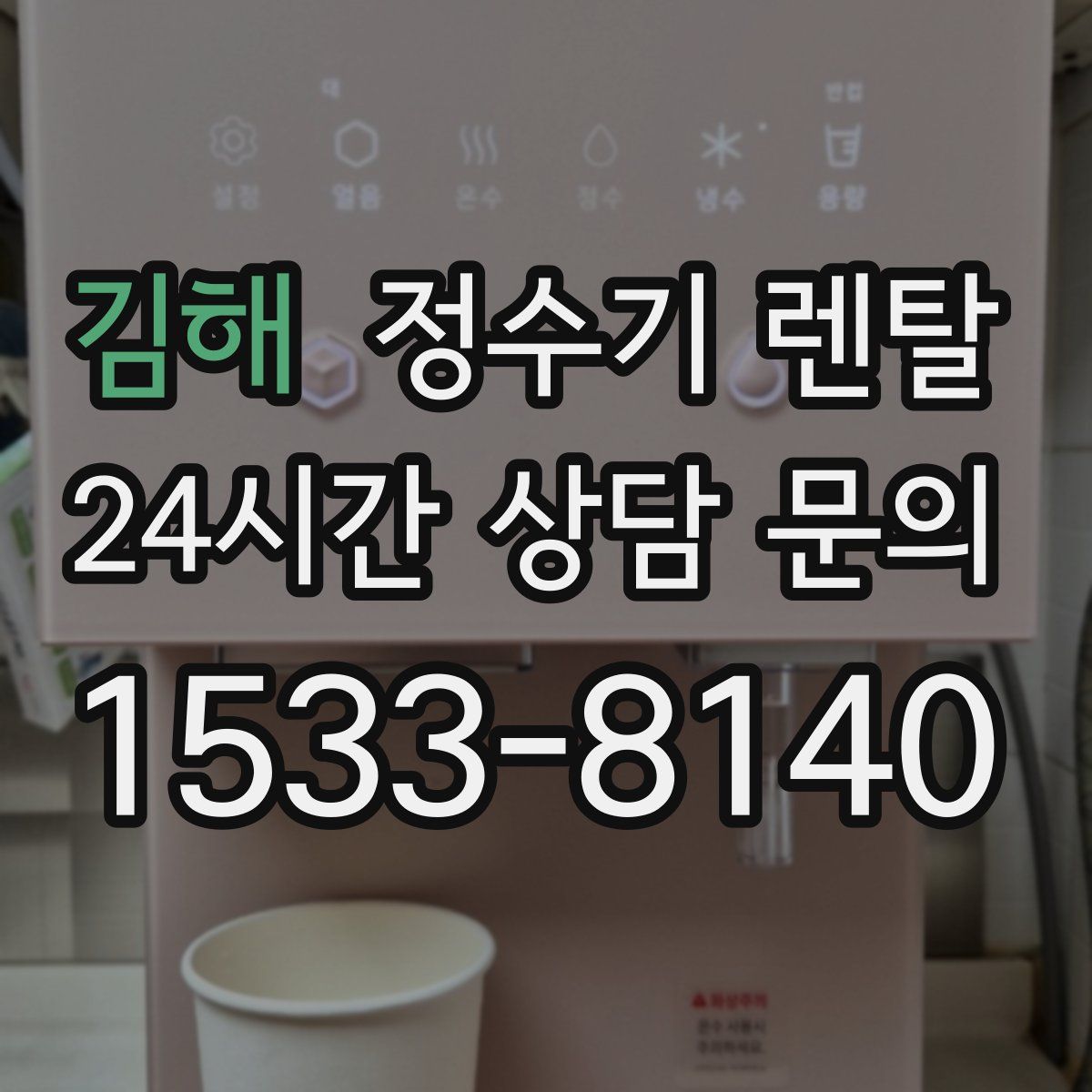 김해 정수기 렌탈