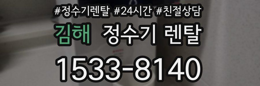김해 정수기 렌탈