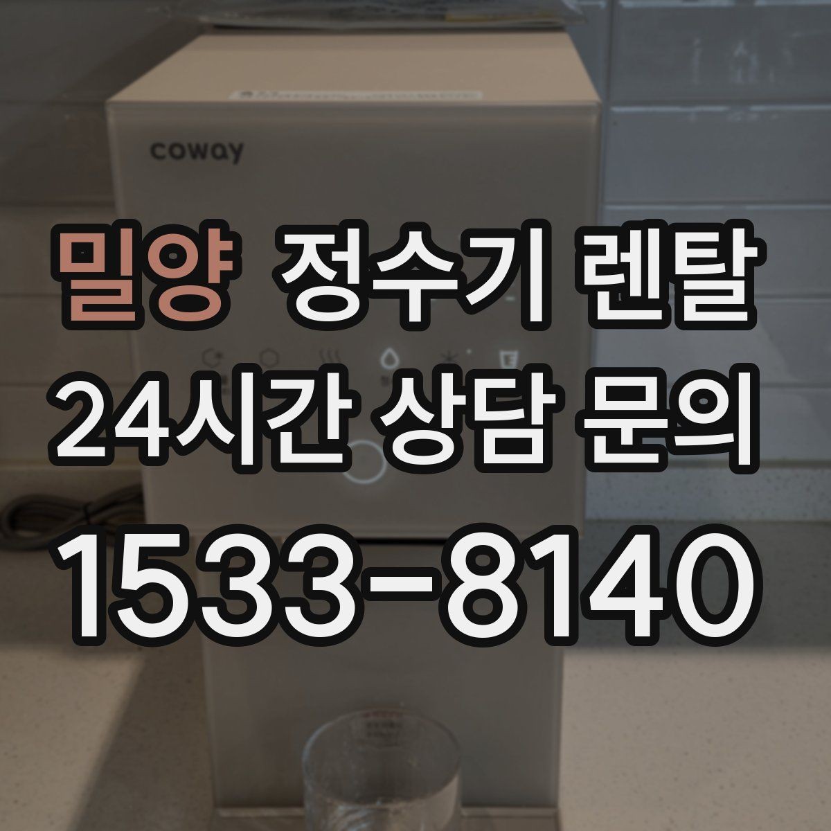 밀양 정수기 렌탈 설치 기사 방문 전에 하부장 정리해야 하는 이유