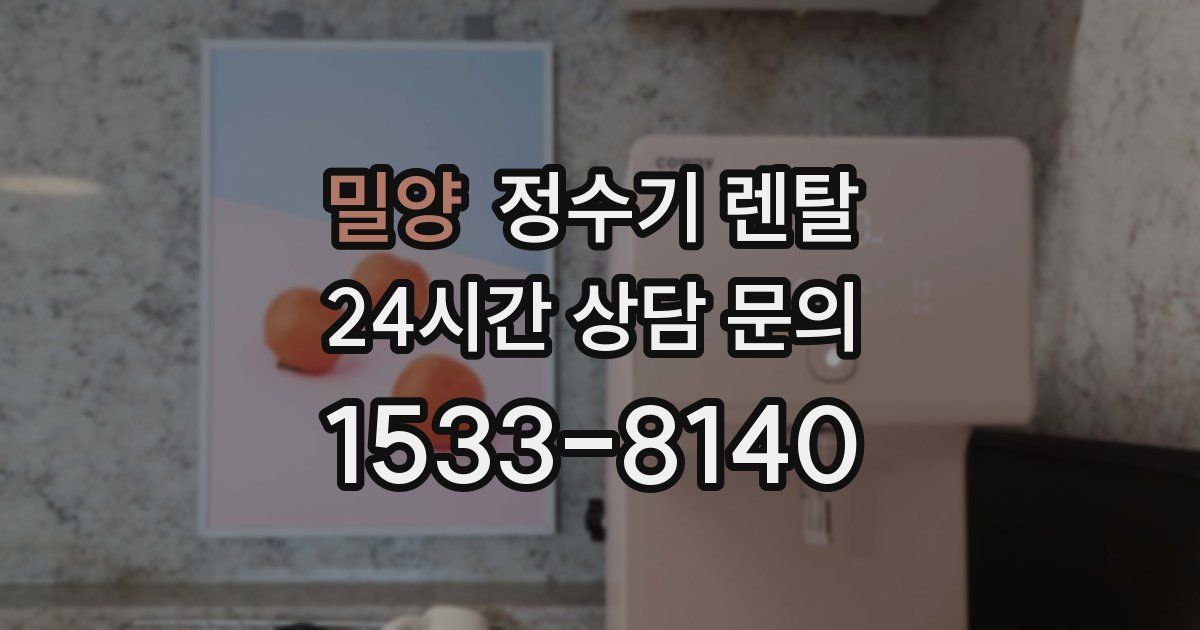 밀양 정수기 렌탈