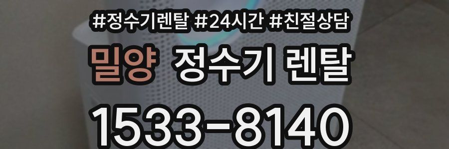 밀양 정수기 렌탈
