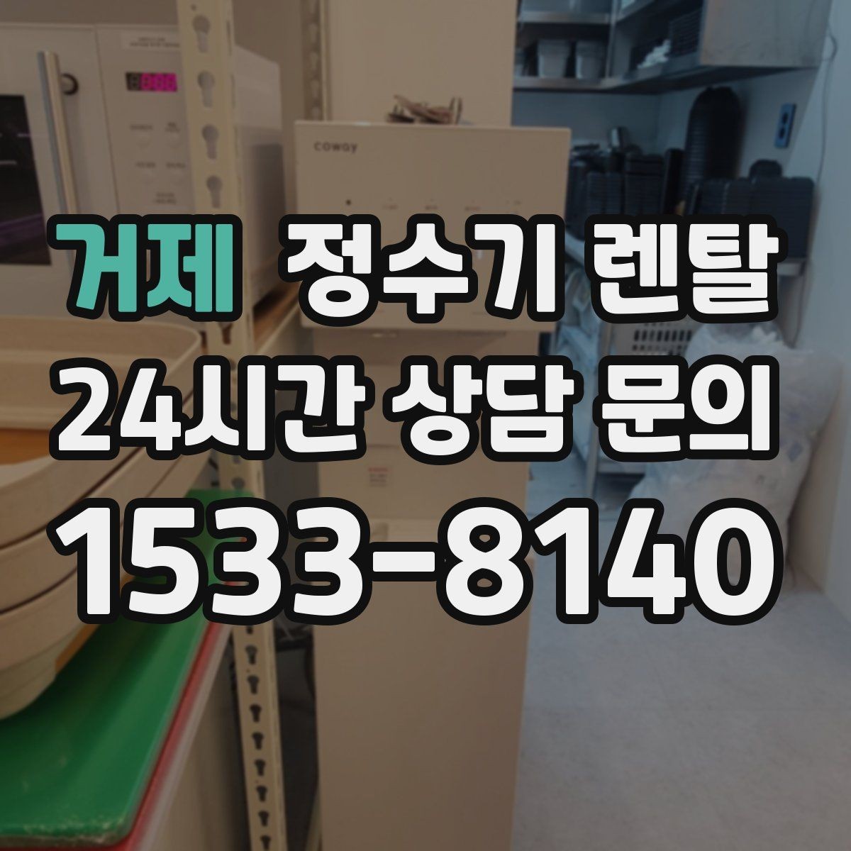 거제 정수기 렌탈 설치 기사 방문 전에 하부장 정리해야 하는 이유
