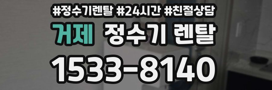 거제 정수기 렌탈