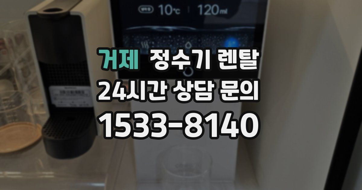 거제 정수기 렌탈